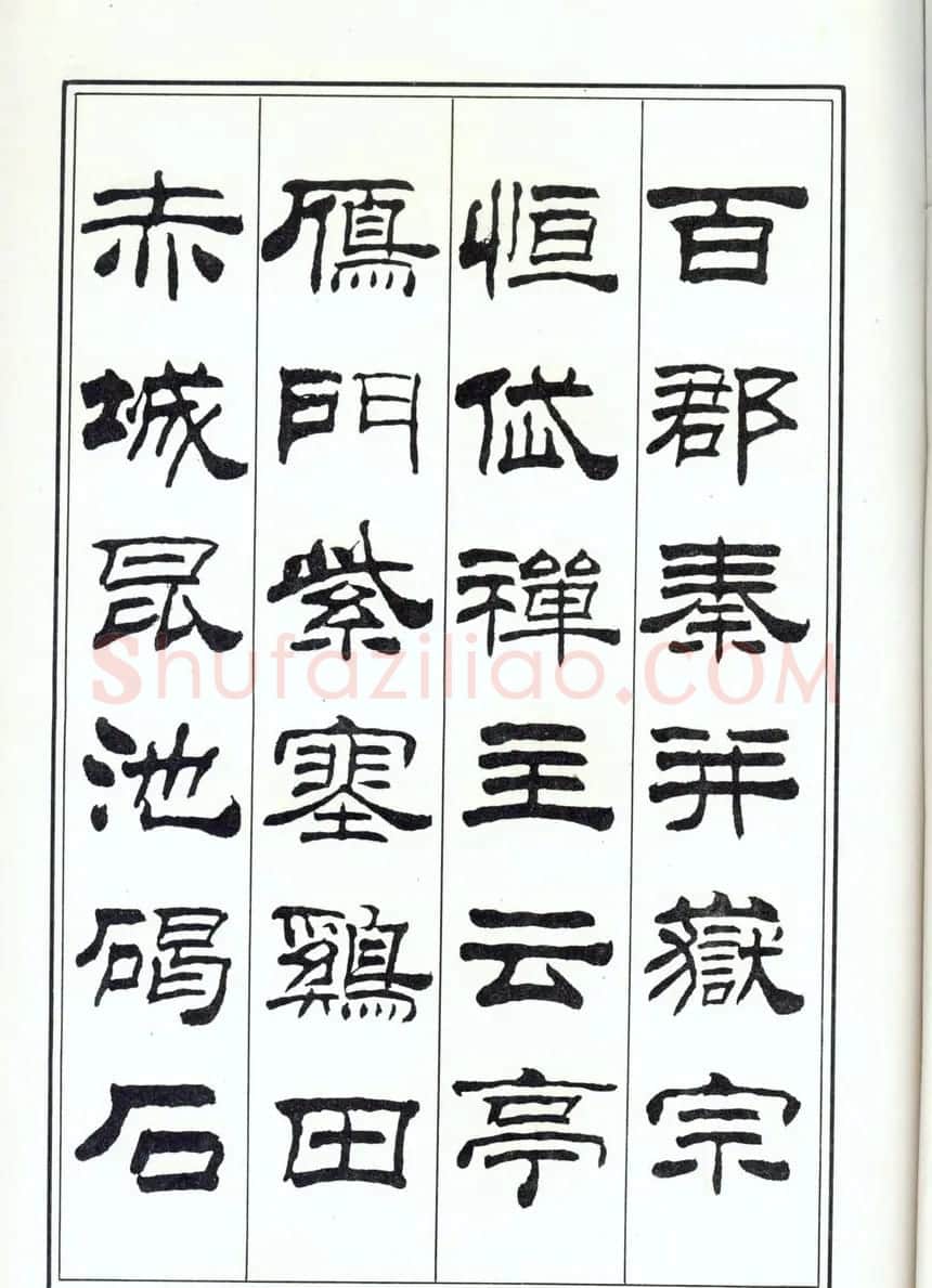 书法字帖《刘炳森隶书千字文》全图 | 软笔隶书字帖