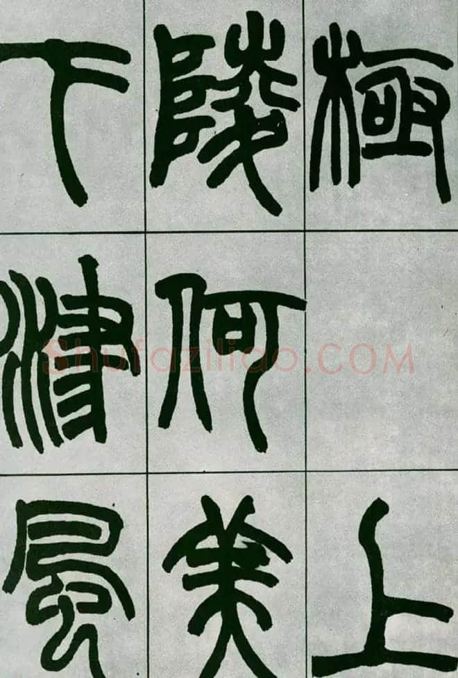赵之谦篆书欣赏《铙歌册》2种 | 毛笔篆书字帖