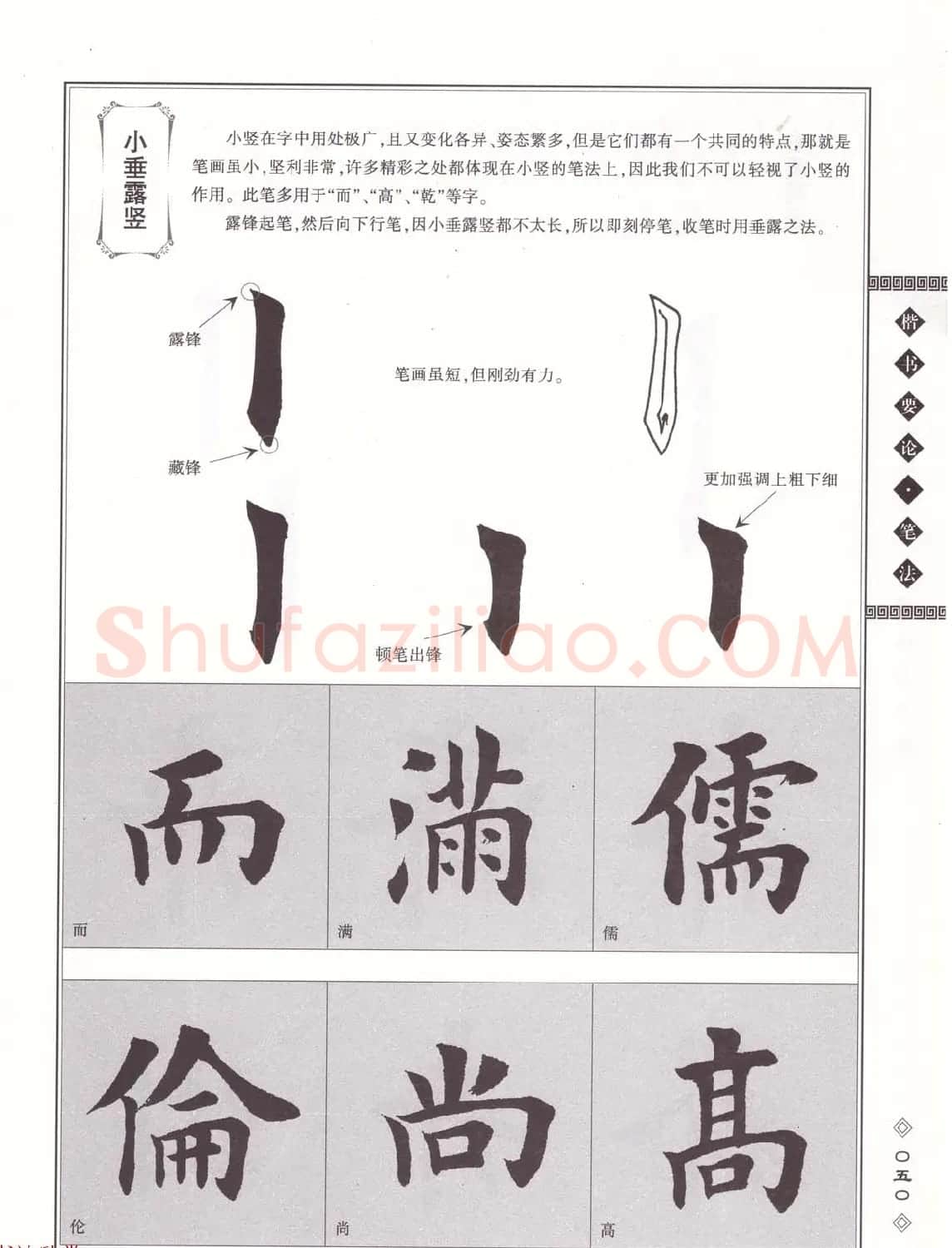 田英章书法专业教程《楷书要论－笔法》修订版 | 软笔楷书字帖