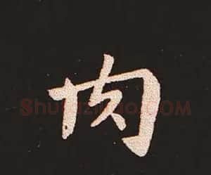 楷书艺术的鼻祖:钟繇《宣示表》单字帖 | 软笔楷书字帖