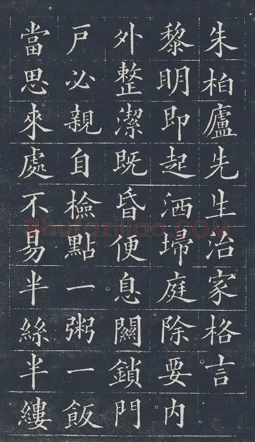 黄自元楷书欣赏《治家格言》拓本 | 软笔楷书字帖