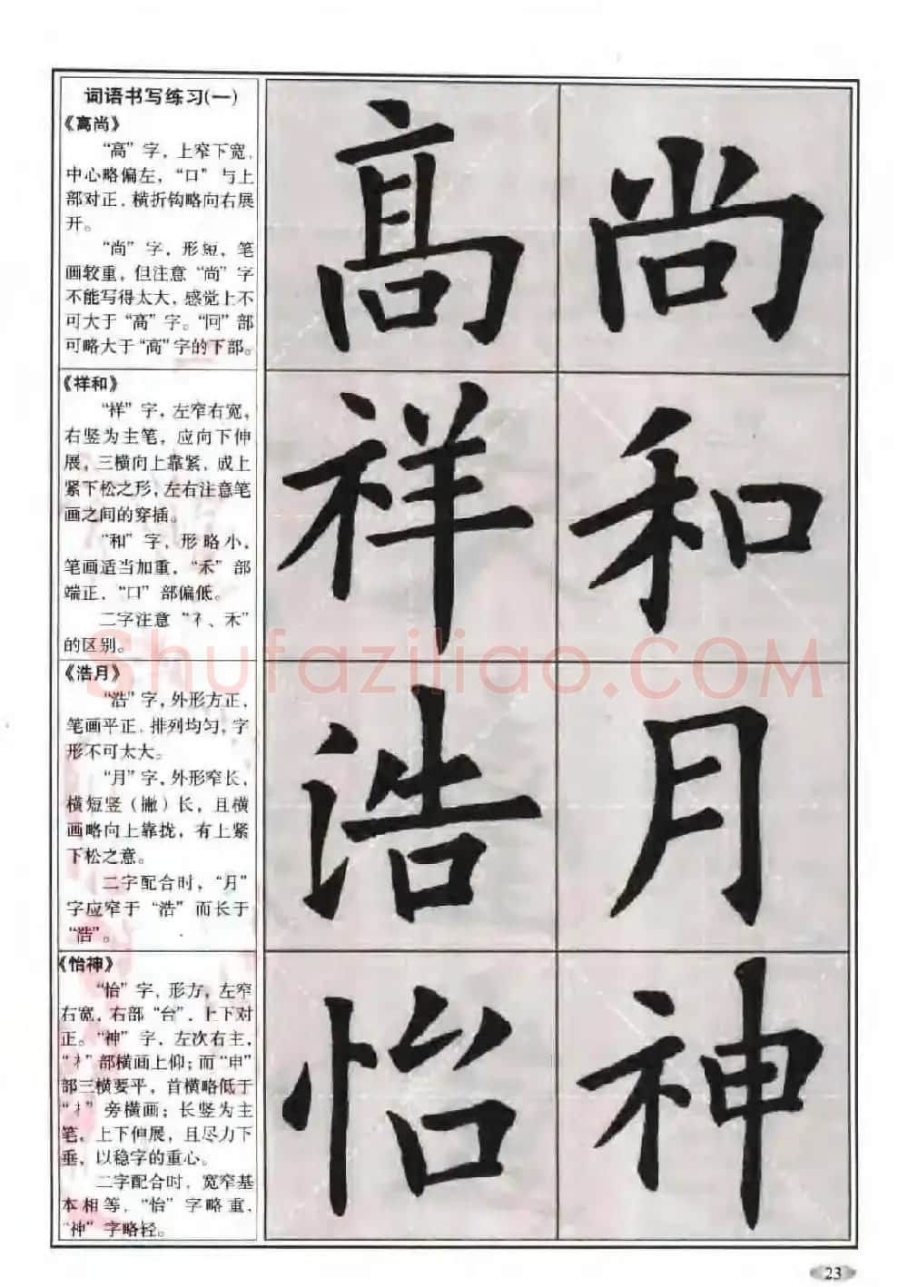 欧体书法教程《欧阳询楷书入门大字帖》 | 毛笔楷书字帖