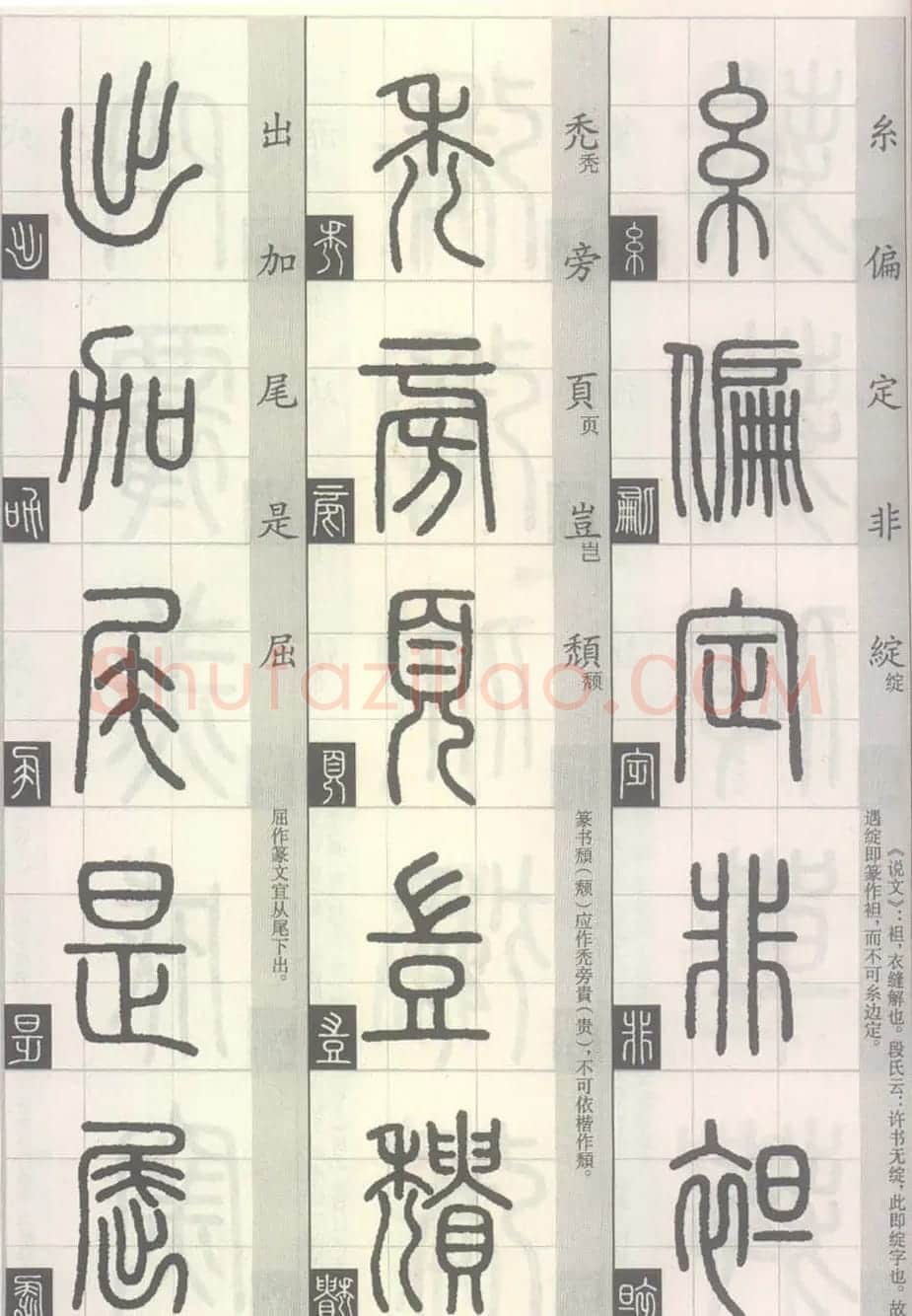 篆经-篆书书写与辨识下篇:篆诀三百句 | 毛笔篆书字帖