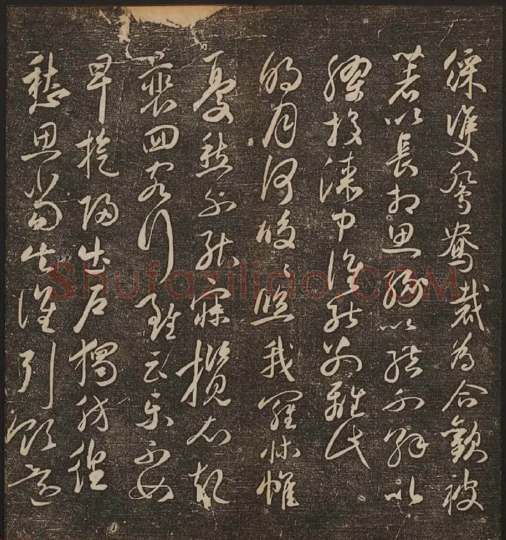 文徵明辑《停云馆帖》卷第十一祝支山专集 | 书法碑帖