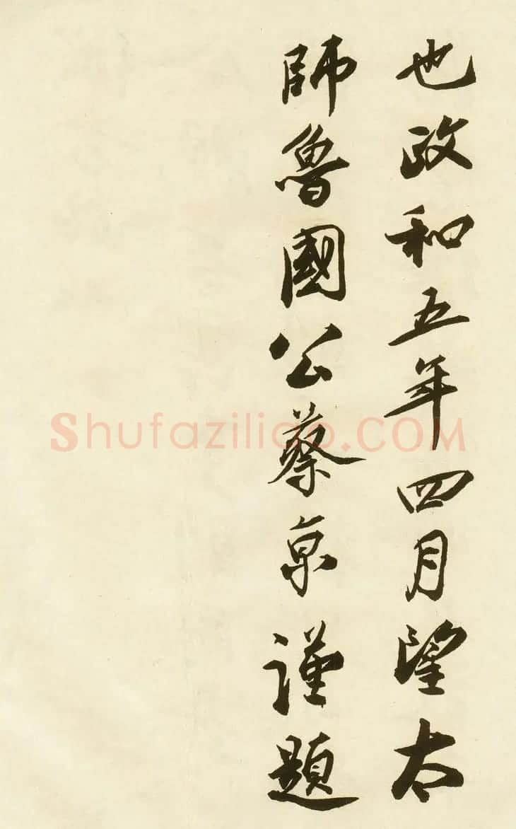 蔡京行书唐玄宗鹡鸰颂题跋 | 书法作品欣赏