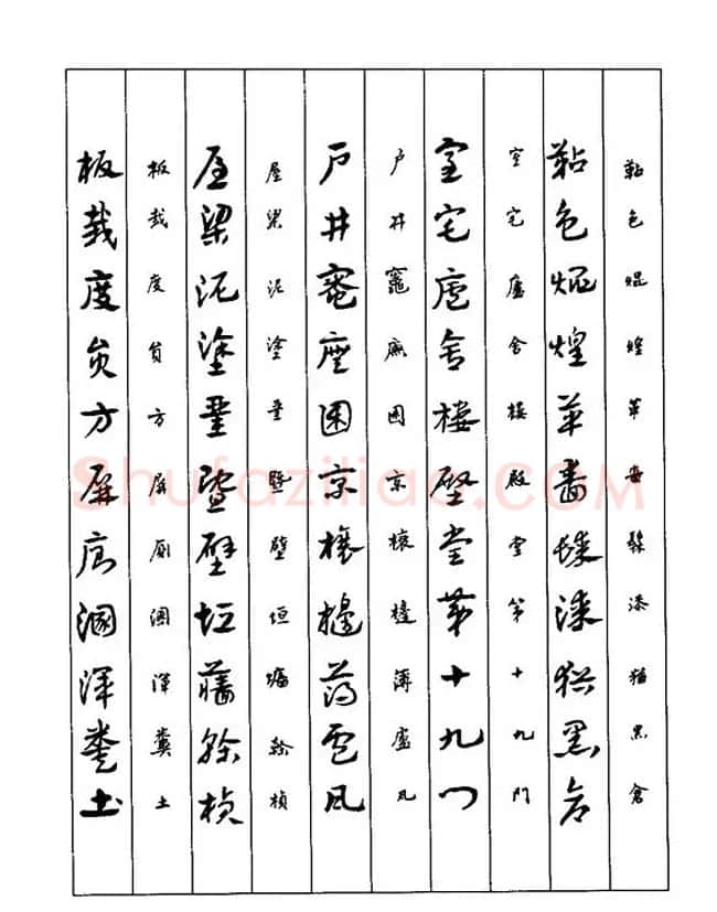 书法教程：谢孔宾编著《怎样写章草》 | 毛笔草书字帖