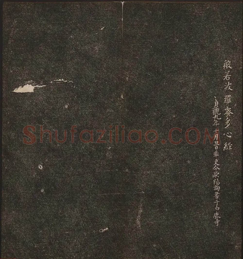 文徵明辑书法碑帖欣赏《停云馆帖》卷一 | 书法碑帖