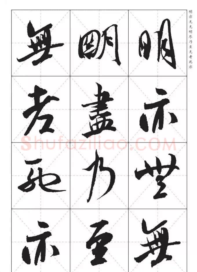 米芾行书集字《心经》田字格版 | 心经书法作品