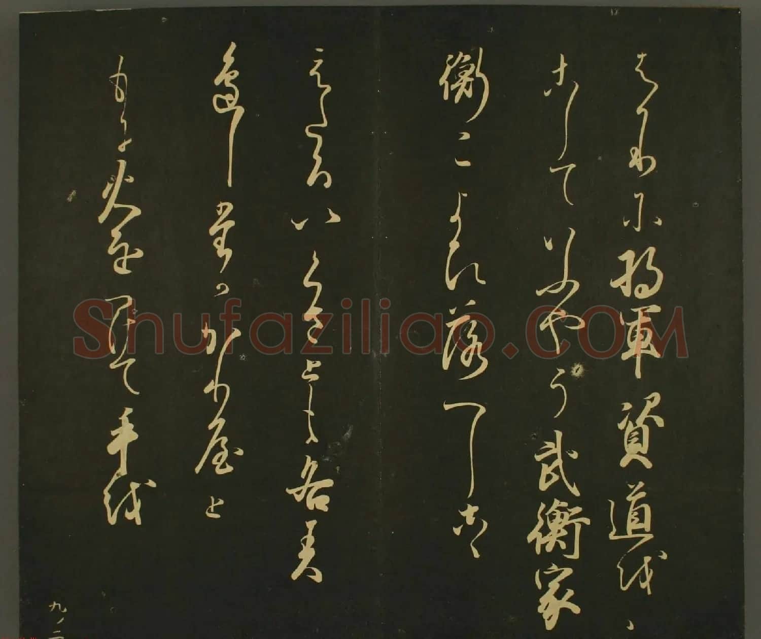 日本正二位行忠卿书法:世尊寺法书巻第九 | 书法名家作品鉴赏