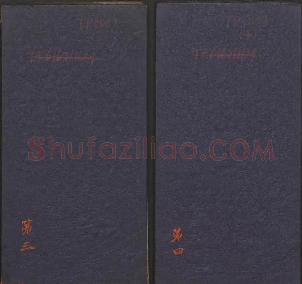 善本碑帖《郁冈斋墨妙》卷三卷四 王羲之法帖专集 | 书法碑帖