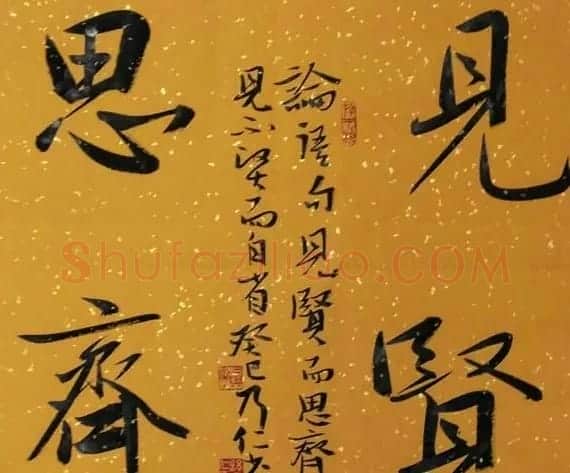 众书法家题写“见贤思齐”专辑 | 名家书法作品精选