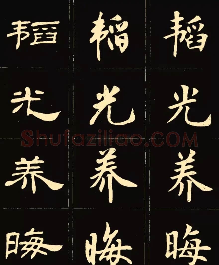 卢中南楷行隶三体成语字帖 | 软笔隶书字帖