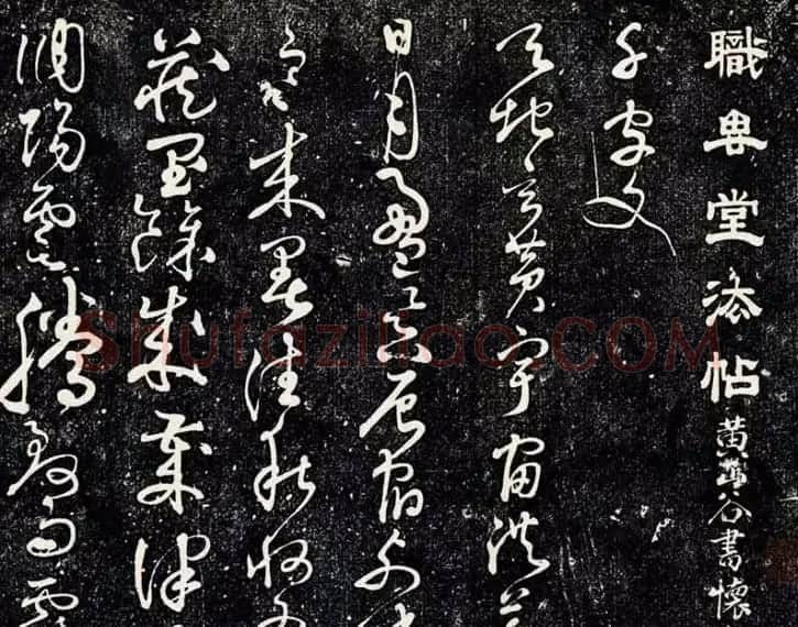 黄庭坚43岁草书《临怀素千字文》明拓本 | 软笔书法作品