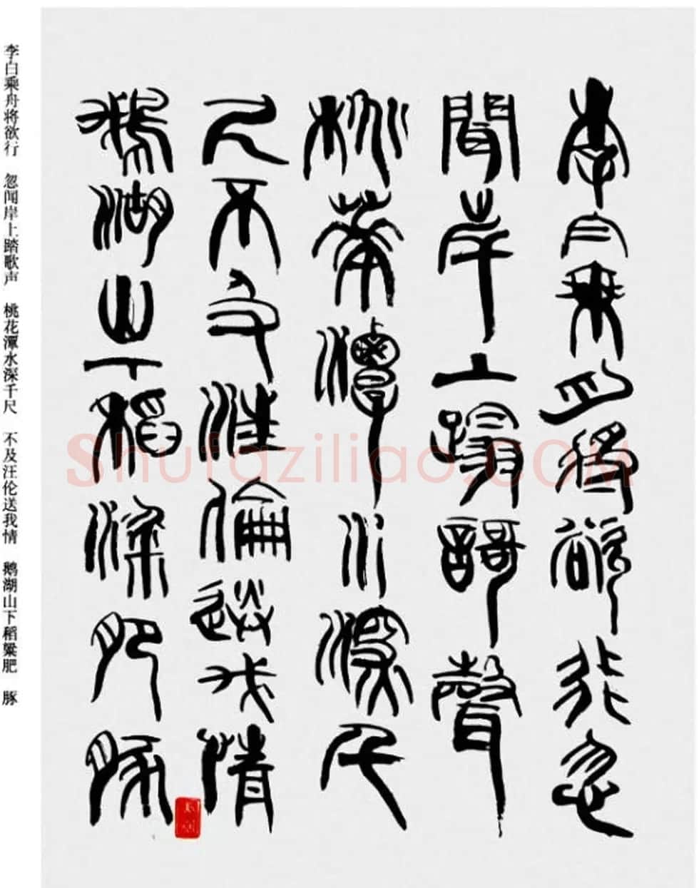 韩天衡书法草篆作品唐宋诗词 | 毛笔篆书字帖