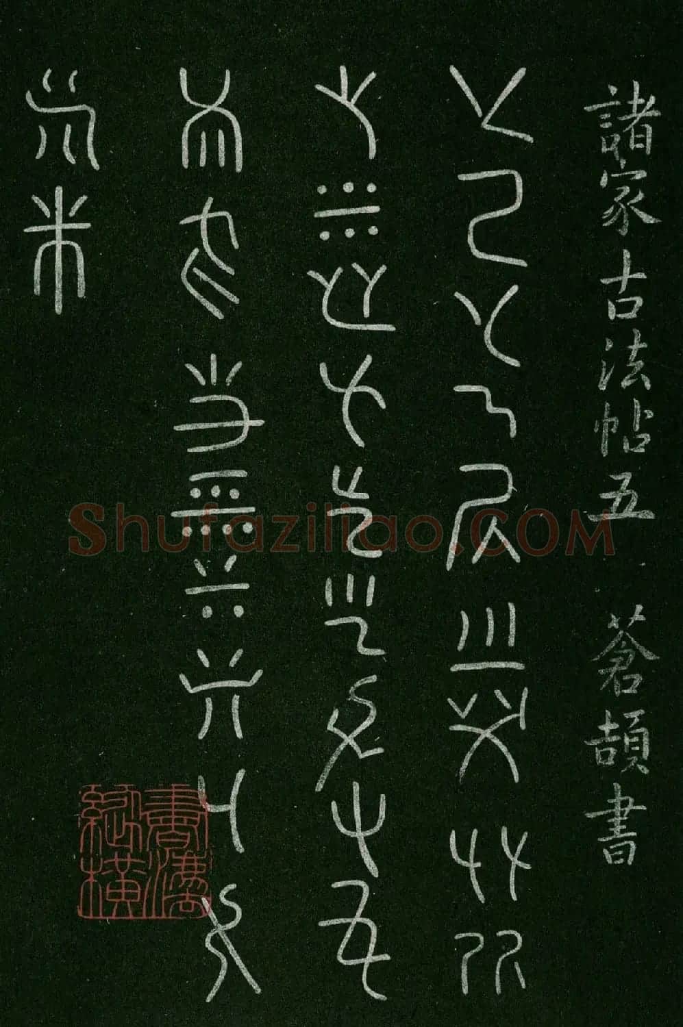 淳化阁帖(明肃府本)卷五:诸家古法帖五 | 书法碑帖