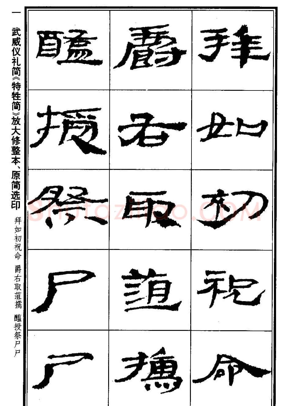 简牍字帖：武威仪礼简《特牲简》 | 毛笔隶书字帖