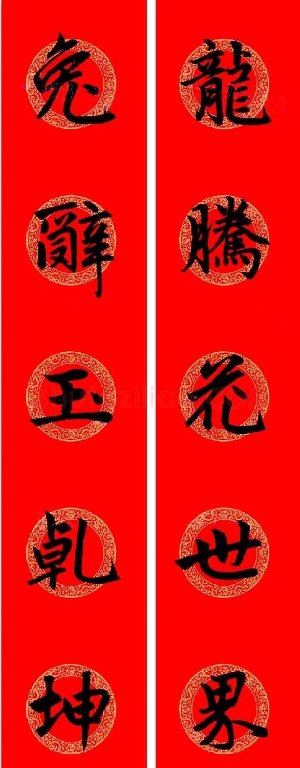 赵孟頫楷书集字龙年春联21副 | 书法名家作品鉴赏
