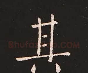 楷书艺术的鼻祖:钟繇《宣示表》单字帖 | 软笔楷书字帖