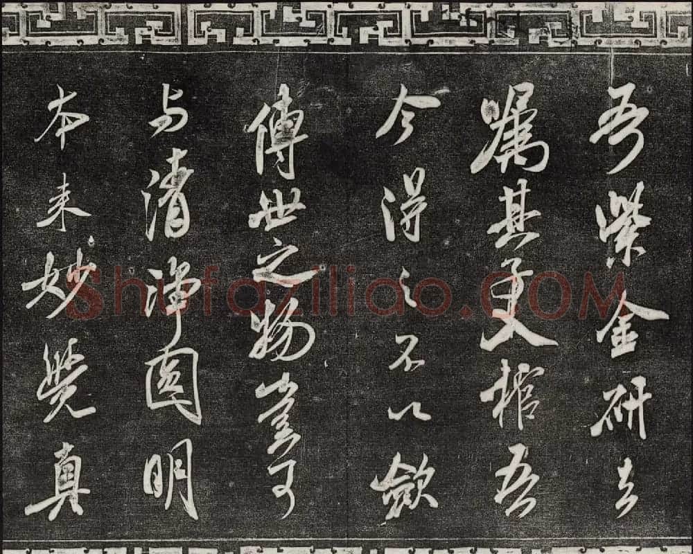 御刻三希堂石渠宝笈法帖第十四册米芾书帖大图 | 书法碑帖