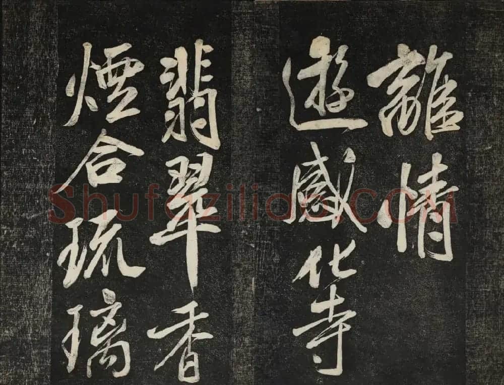 米芾法帖欣赏 御赐澄清堂第一册 | 书法碑帖