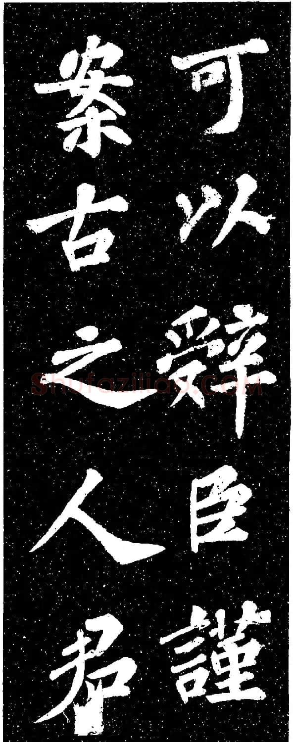 苏轼《山广利寺宸奎阁碑铭》 | 软笔书法作品