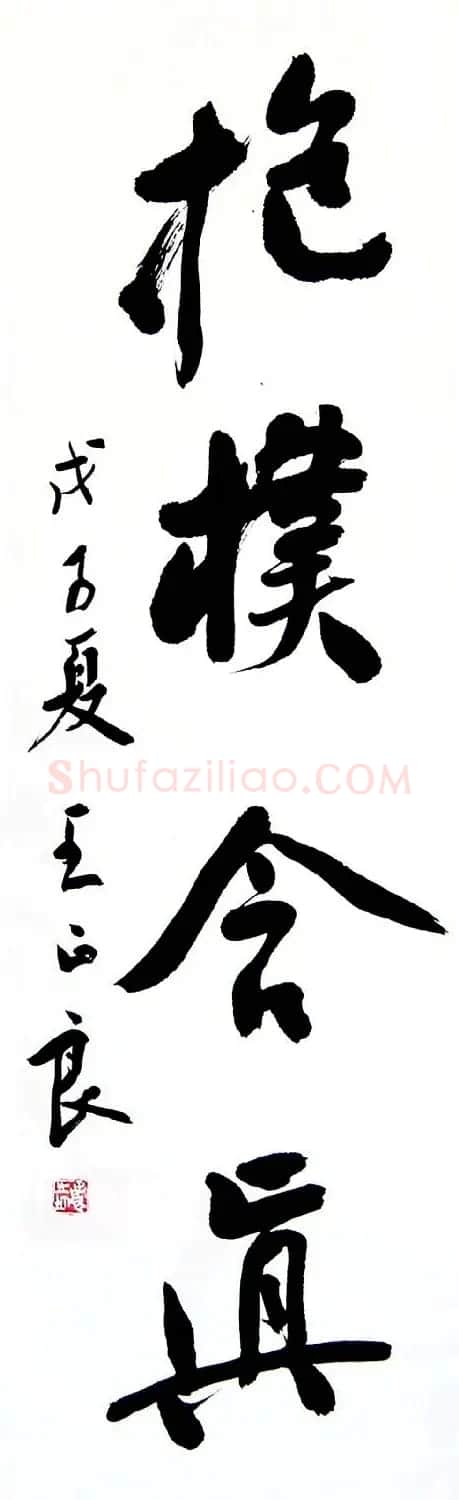 王正良毛笔书法作品欣赏 | 书法作品欣赏