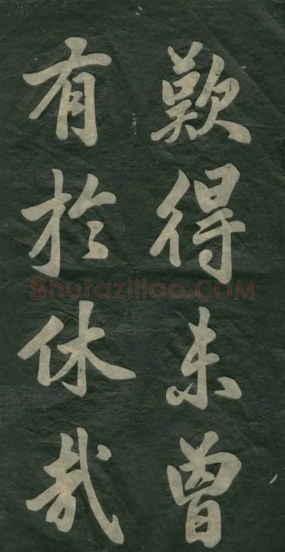赵孟頫书法作品欣赏《观音殿记》 | 名家书法作品赏析