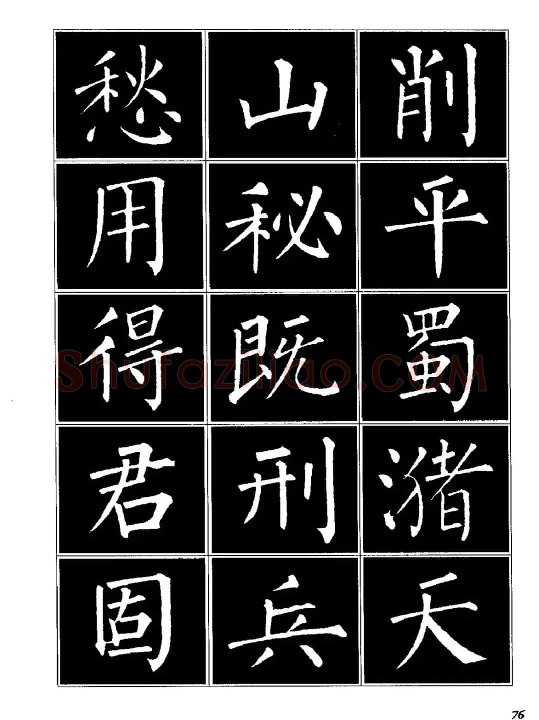 字帖《柳体楷书临习字谱》高清大图 | 毛笔楷书字帖
