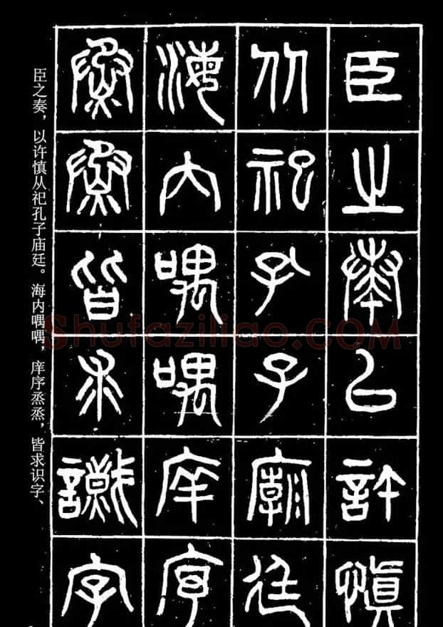 篆书字帖杨沂孙《在昔篇》 | 软笔篆书字帖