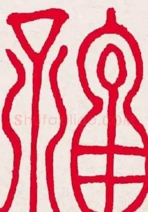 新年送福:福字书写大全系列一 | 书法名家作品欣赏