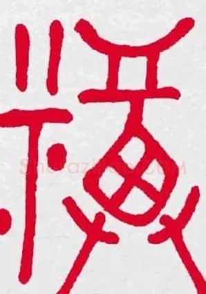 百福书法福字书写大全系列二 | 名家书法作品精选