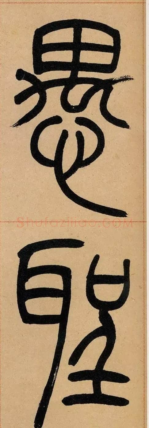 吴让之篆书欣赏《崔子玉座右铭》 | 毛笔篆书字帖