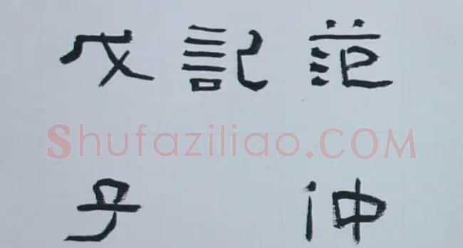 刘文华书法欣赏《隶书范仲淹岳阳楼记》 | 软笔隶书字帖