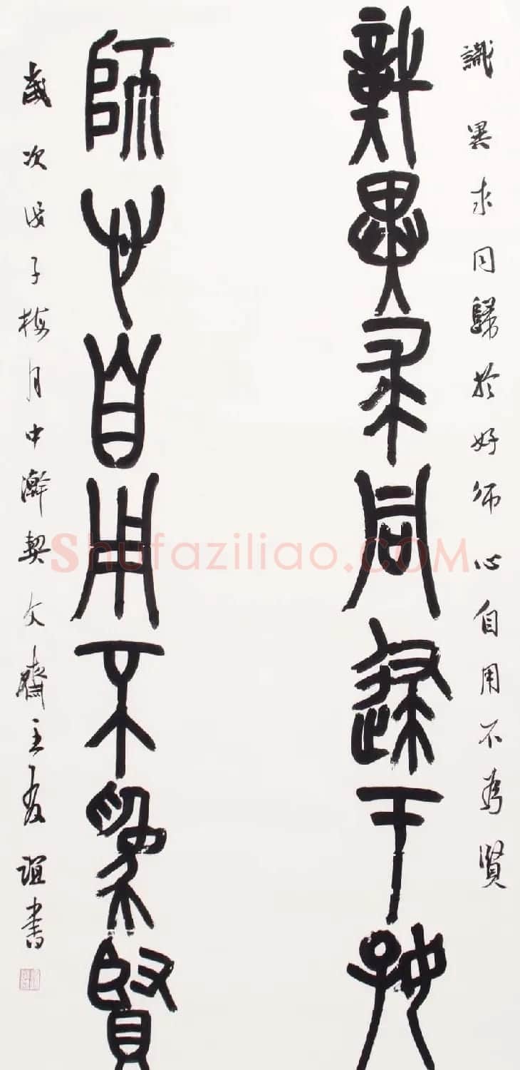 北京王友谊篆书书法作品欣赏 | 毛笔书法作品