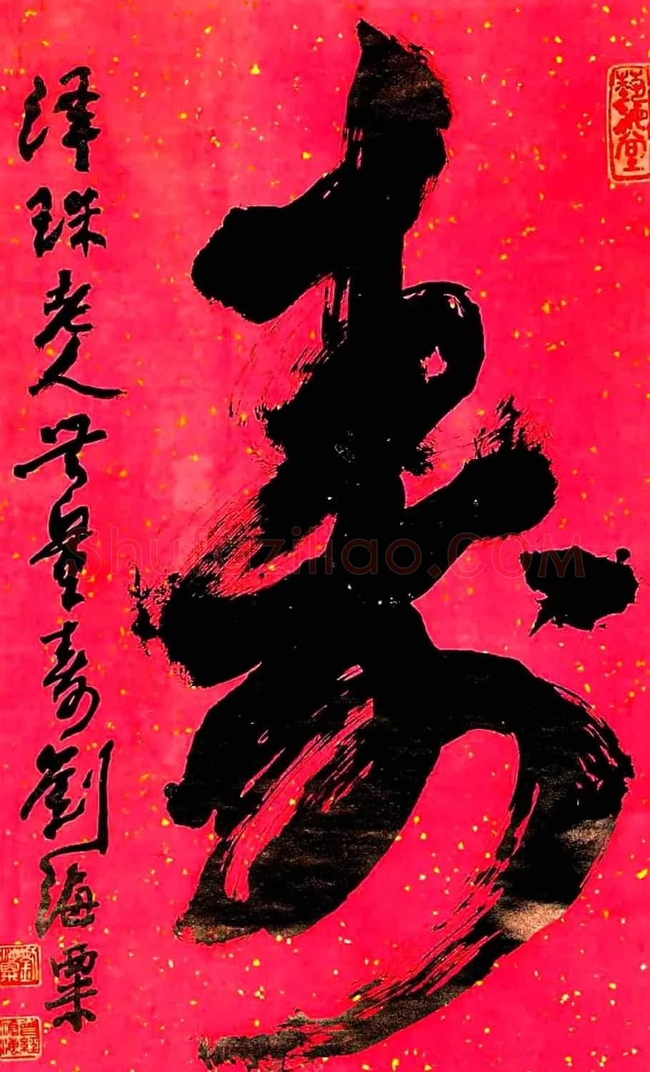寿字书法作品欣赏刘海粟书 | 名家书法作品赏析