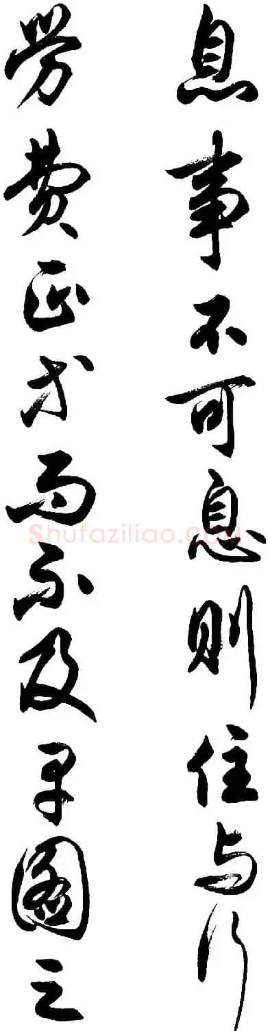 任政行草书《诸葛亮前后出师表》 | 书法作品赏析