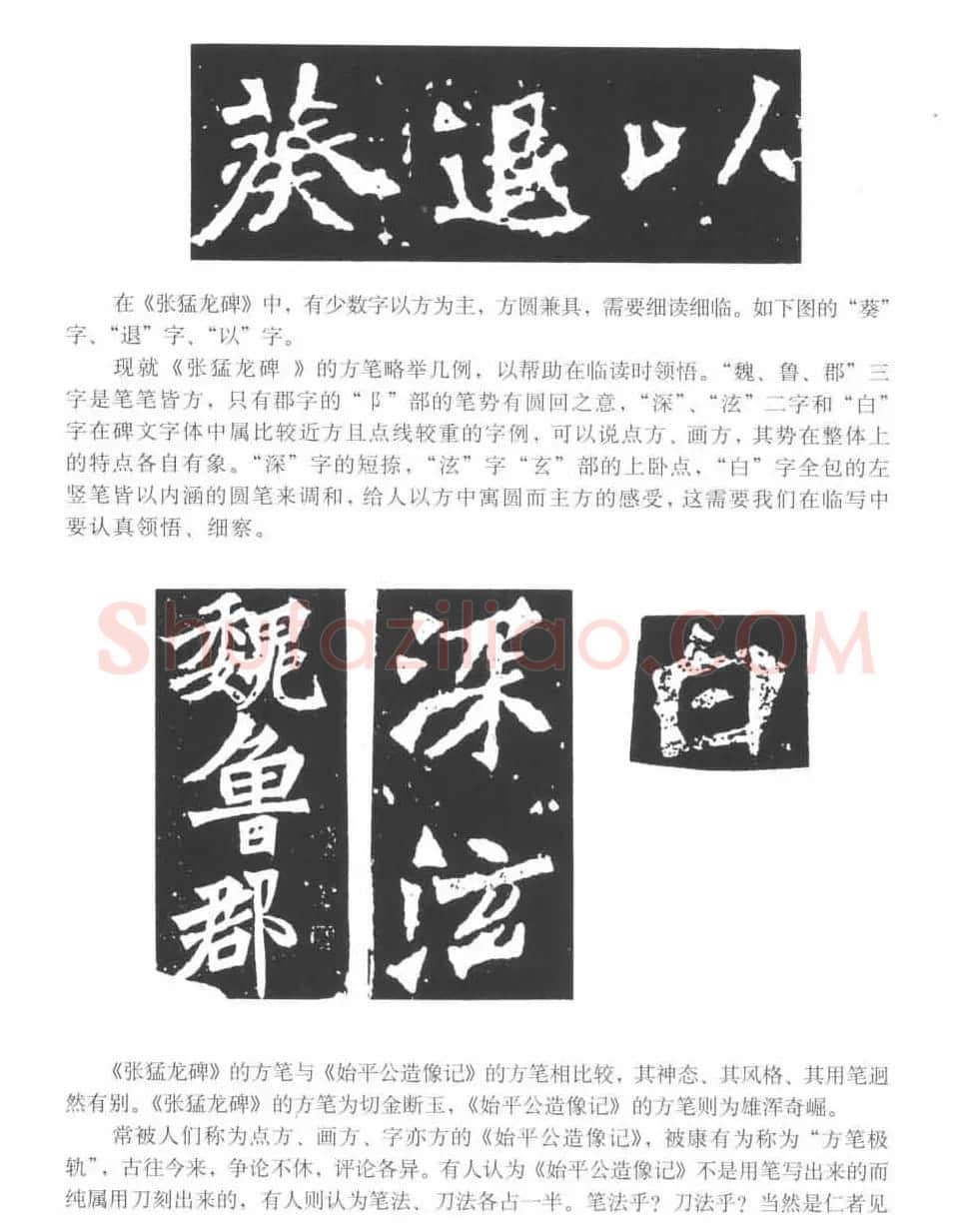 图文教材 怎样写魏碑与怎样临习张猛龙碑 | 软笔楷书字帖