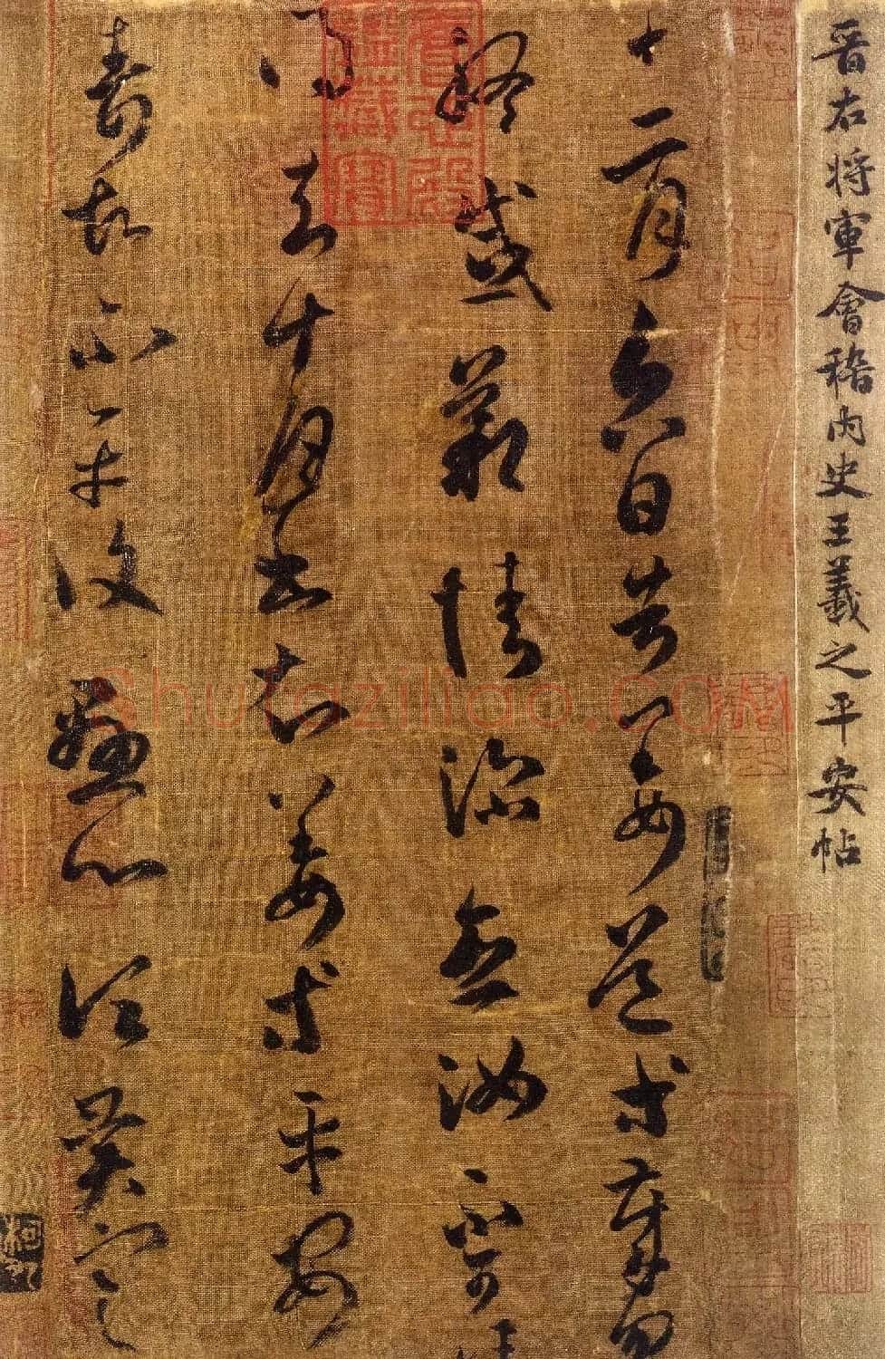 晋右将军会稽内史王羲之草书平安帖 | 名家书法作品精选