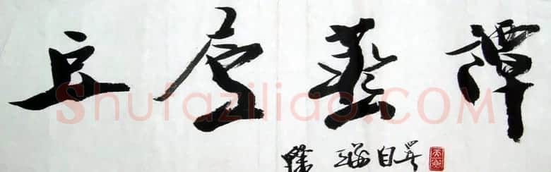 上海韩天衡书法作品欣赏 | 书法作品欣赏