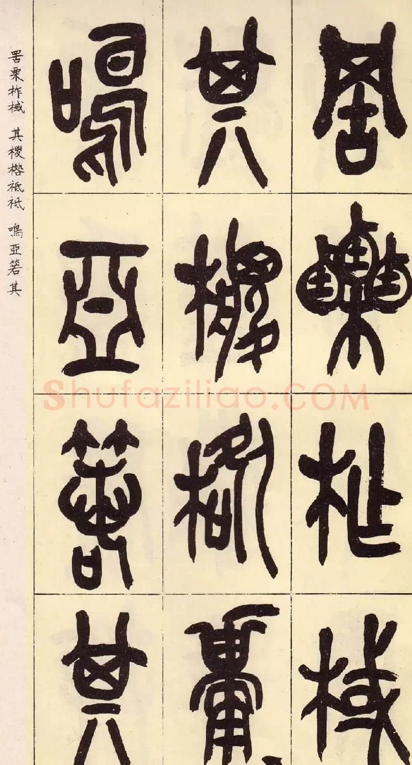 吴昌硕篆书欣赏临石鼓文册 | 毛笔篆书字帖