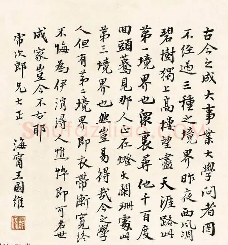 近代王国维书法墨迹欣赏 | 书法作品赏析