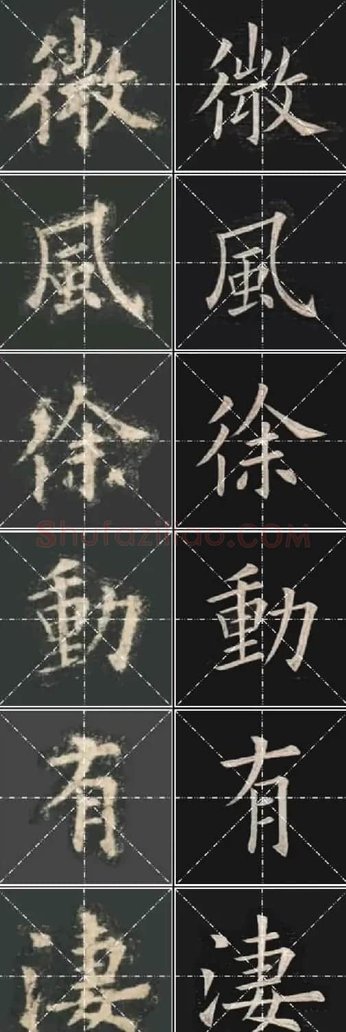 《欧楷九成宫》姚孟起临本与李琪藏本对照字帖 | 毛笔楷书字帖
