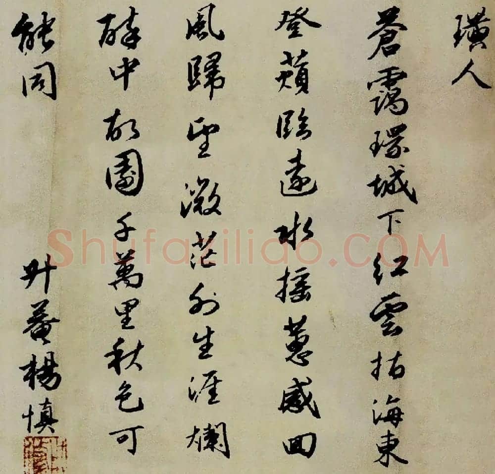 明代杨慎书法欣赏《石马泉诗二首》 | 书法名家作品鉴赏