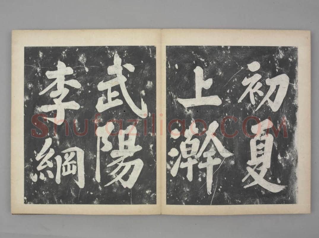 凤墅帖 | 故宫铭刻类藏品
