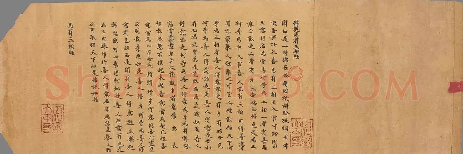 敦煌写经手稿《佛说马有三相经》 | 敦煌写经鉴赏