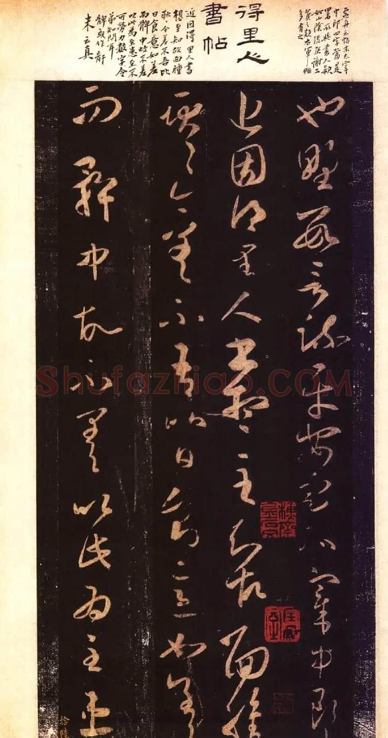 宋拓大观帖 历代名臣法帖第六翁方纲藏本 | 书法碑帖
