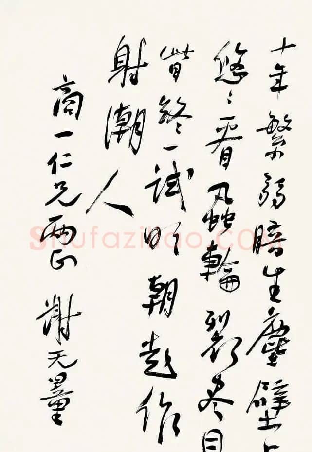 近代大家谢无量书法作品欣赏 | 书法作品赏析