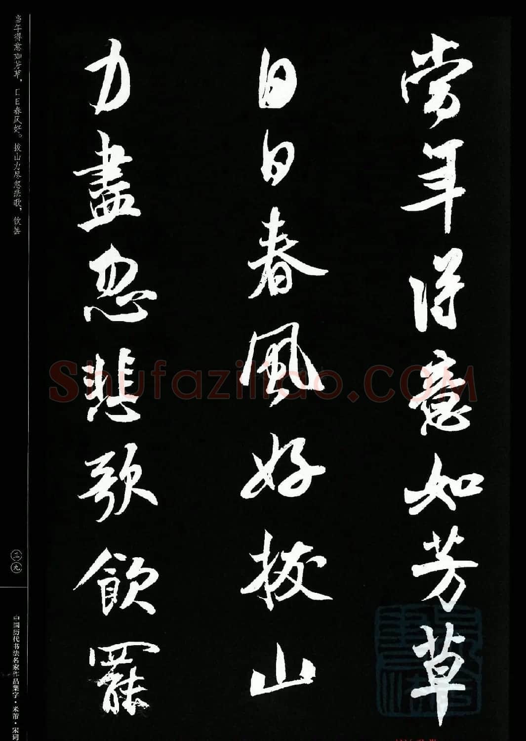 米芾行书集字宋词21首 | 软笔书法作品