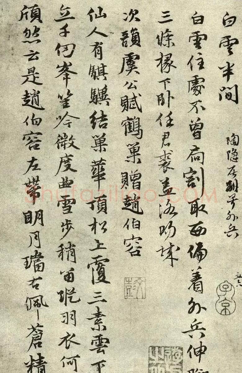 张雨行书墨迹自书诗五十五首 | 书法碑帖