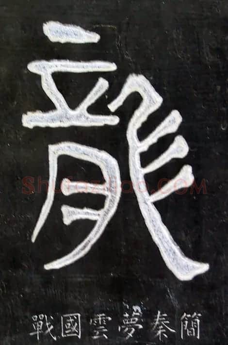 龙字书法写法大全 | 书法名家作品欣赏